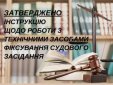 ДСА України технічно вдосконалює запис судових засідань