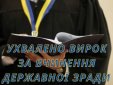 Засуджено ще двох українців за вчинення державної зради